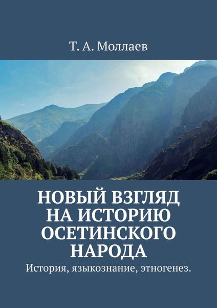 Обложка книги  «Новый взгляд на историю осетинского народа. История, языкознание, этногенез»