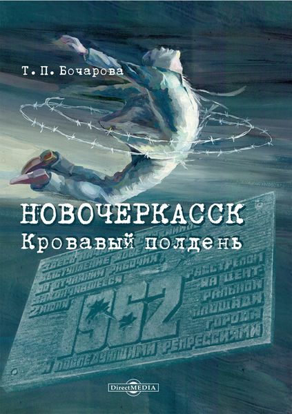 Обложка книги  «Новочеркасск. Кровавый полдень»