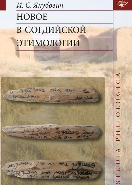 Обложка книги  «Новое в согдийской этимологии»