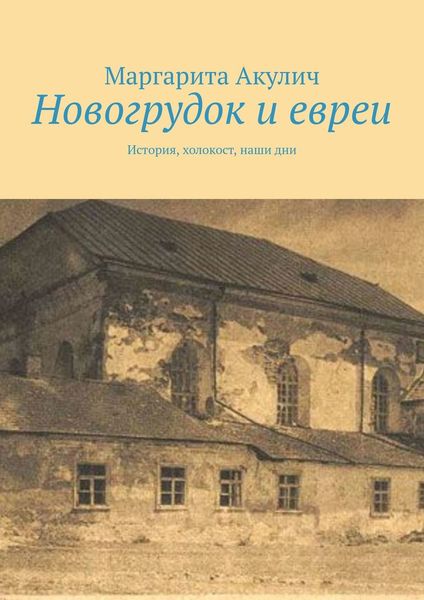 Обложка книги  «Новогрудок и евреи. История, холокост, наши дни»