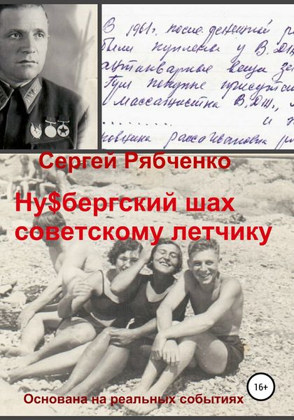 Обложка книги  «Ну$бергский шах советскому летчику»