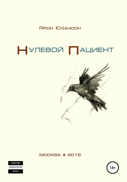 Обложка книги «Нулевой пациент»