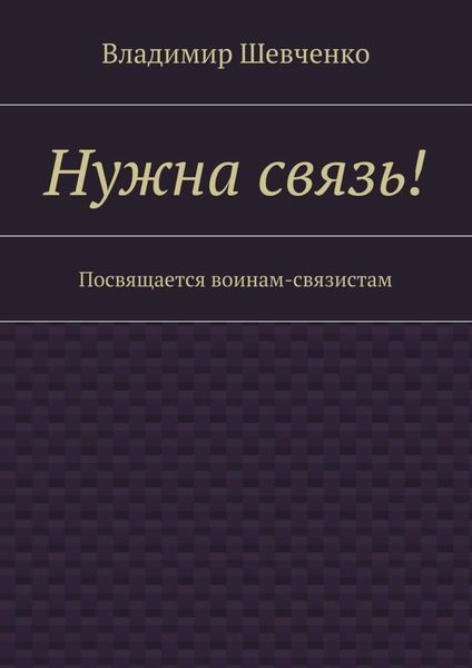 Обложка книги  «Нужна связь! Посвящается воинам-связистам»