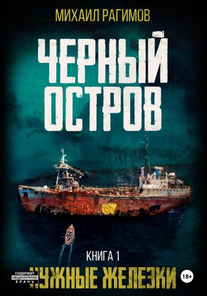 Обложка книги «Нужные железки. Черный остров 1»