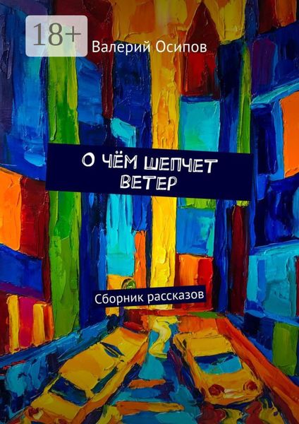 Обложка книги  «О чём шепчет ветер. Сборник рассказов»