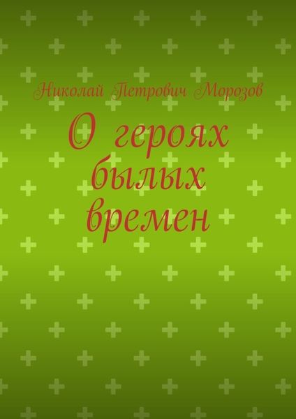 Обложка книги  «О героях былых времен»