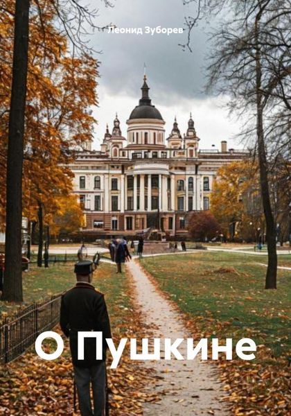 Обложка книги  «О Пушкине»