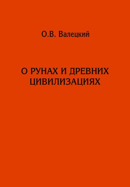 Обложка книги  «О рунах и древних цивилизациях»