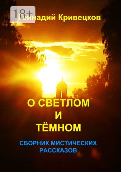 Обложка книги  «О светлом и тёмном. Сборник мистических рассказов»