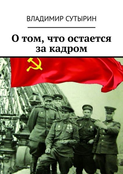 Обложка книги  «О том, что остается за кадром»
