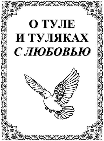 Обложка книги  «О Туле и Туляках с любовью. Рассказы Н.Ф. Андреева – патриарха тульского краеведения»