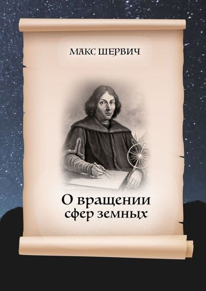 Обложка книги  «О вращении сфер земных. Пьеса в одном действии»