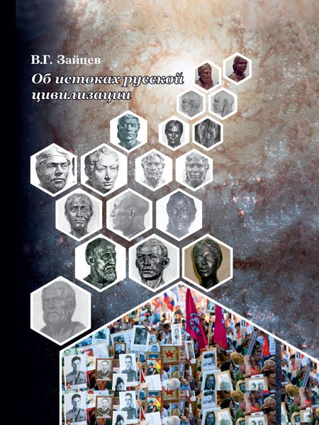 Обложка книги  «Об истоках русской цивилизации»