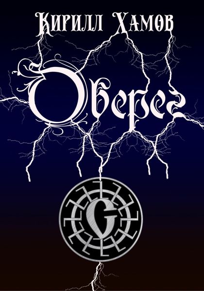 Обложка книги «Оберег»