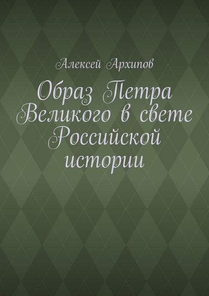 Обложка книги  «Образ Петра Великого в свете Российской истории»