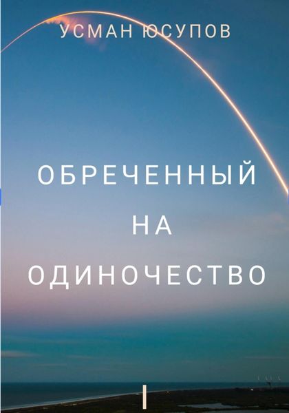 Обложка книги  «Обречённый на одиночество. Том 1»