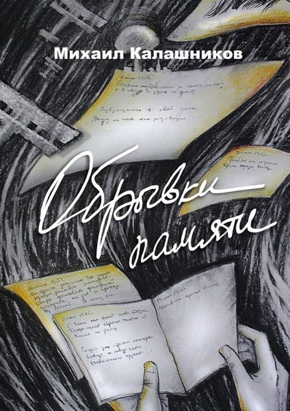 Обложка книги  «Обрывки памяти. Рассказы о войне»