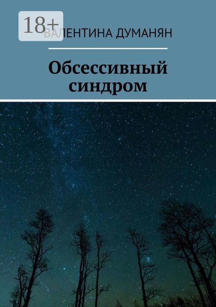 Обложка книги  «Обсессивный синдром»
