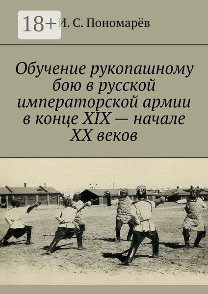 Обложка книги  «Обучение рукопашному бою в русской императорской армии в конце XIX – начале XX веков»