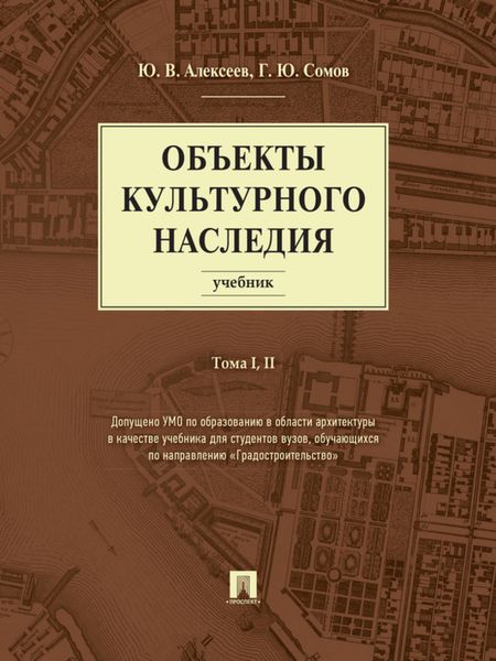 Обложка книги  «Объекты культурного наследия. Том 1 и 2. Учебник»