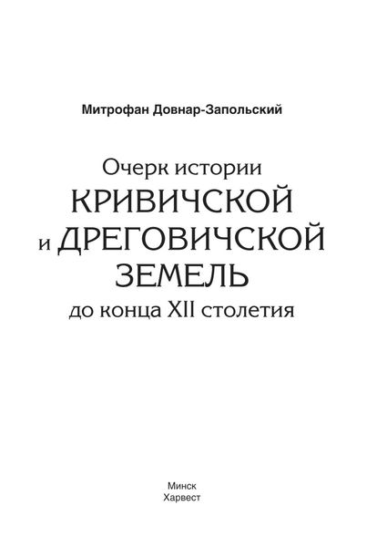 Обложка книги  «Очерк истории Кривичской и Дреговичской земель до конца XII столетия»
