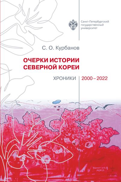 Обложка книги  «Очерки истории Северной Кореи. Хроники 2000-2022»