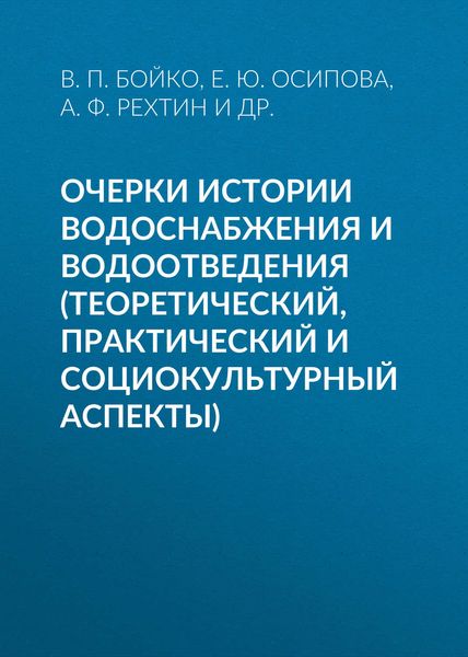 Обложка книги  «Очерки истории водоснабжения и водоотведения (теоретический, практический и социокультурный аспекты)»