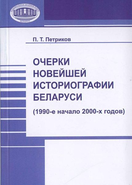 Обложка книги  «Очерки новейшей историографии Беларуси (1990-е—начало 2000-х годов)»