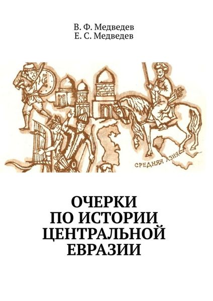 Обложка книги  «Очерки по истории Центральной Евразии»