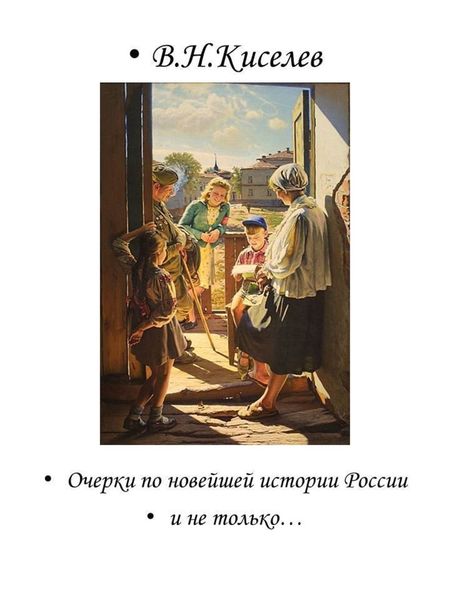 Обложка книги  «Очерки по новейшей истории России и не только…»