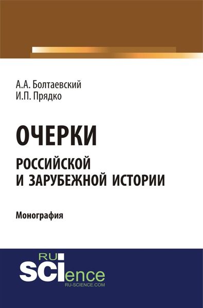 Обложка книги  «Очерки российской и зарубежной истории. (Аспирантура, Бакалавриат). Монография.»