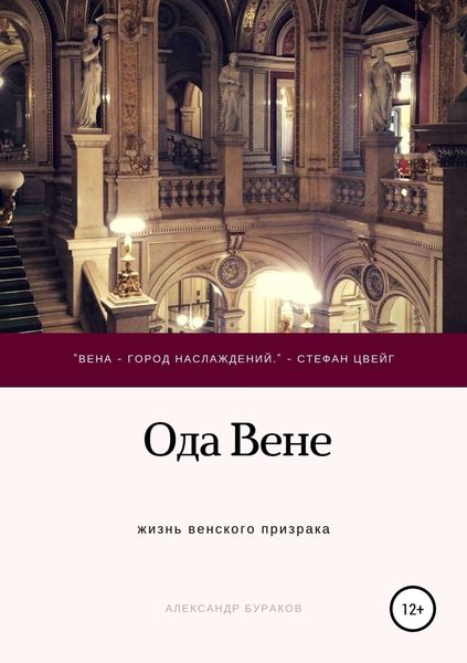 Обложка книги  «Ода Вене»