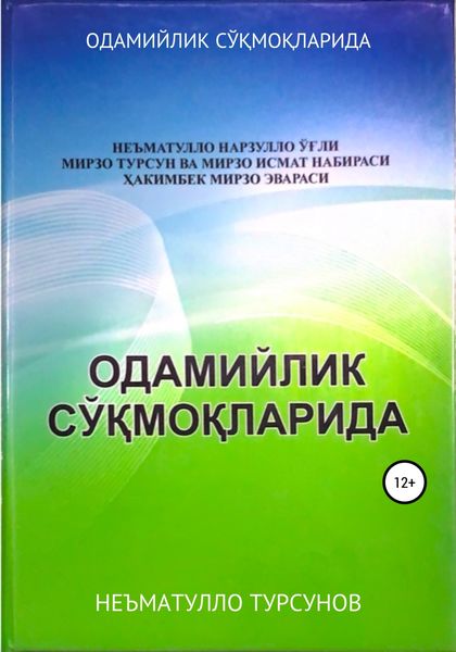 Обложка книги  «ОДАМИЙЛИК СЎҚМОҚЛАРИДА»