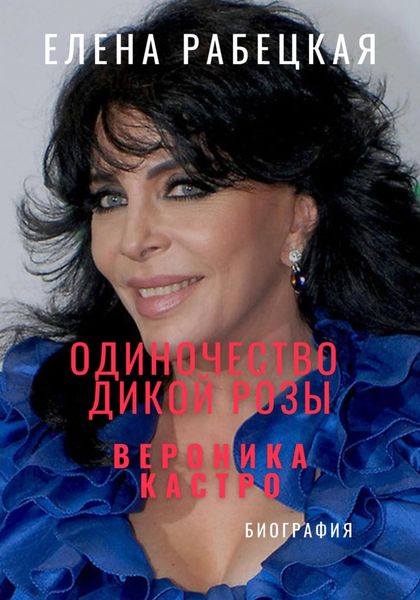 Обложка книги  «Одиночество «Дикой розы». Вероника Кастро»