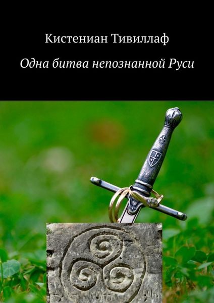 Обложка книги  «Одна битва непознанной Руси»