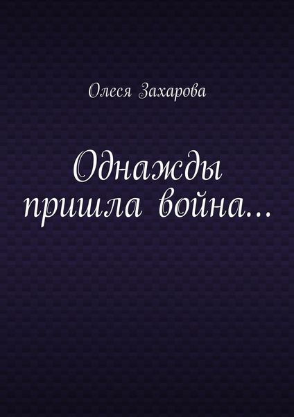 Обложка книги  «Однажды пришла война…»