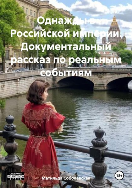 Обложка книги  «Однажды в Российской империи. Документальный рассказ по реальным событиям»