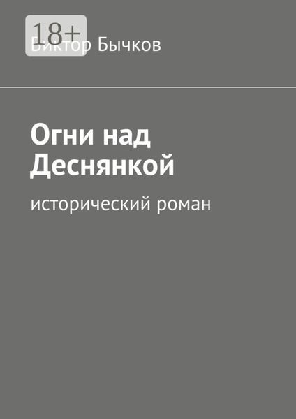 Обложка книги  «Огни над Деснянкой. исторический роман»