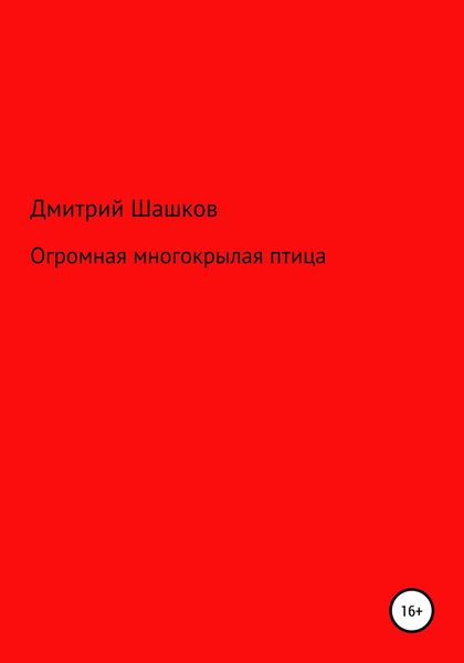 Обложка книги  «Огромная многокрылая птица»