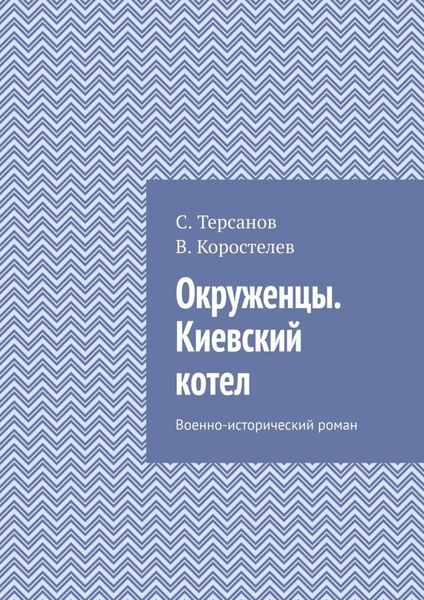 Обложка книги  «Окруженцы. Киевский котел. Военно-исторический роман»
