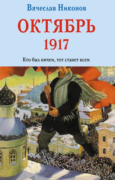 Обложка книги  «Октябрь 1917. Кто был ничем, тот станет всем»