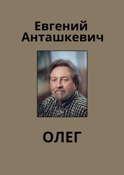 Обложка книги  «Олег»