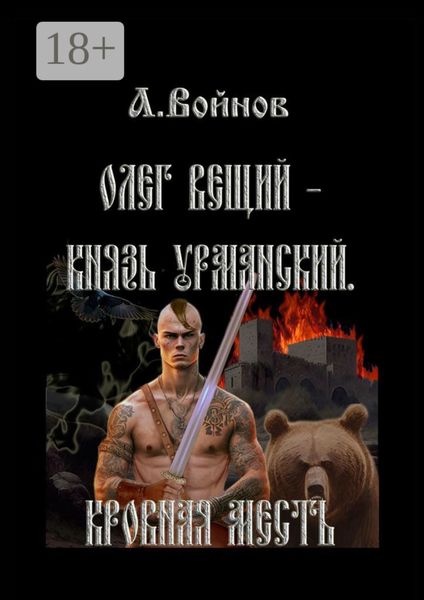 Обложка книги  «Олег Вещий – князь урманский. Кровная месть»