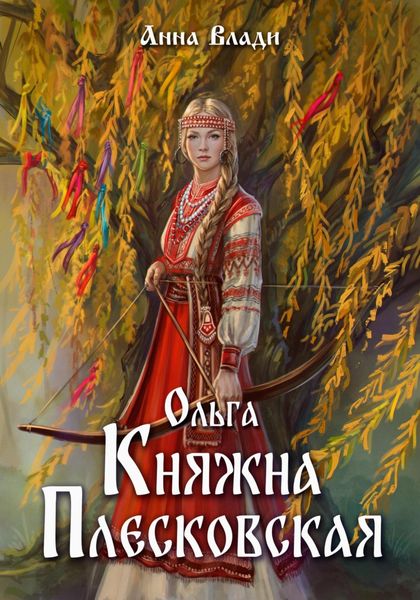Обложка книги  «Ольга – княжна Плесковская»