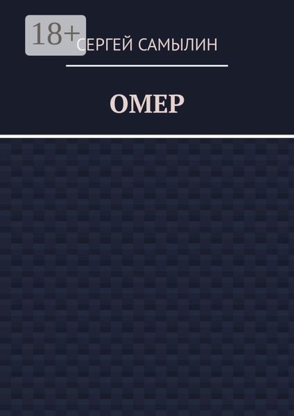Обложка книги  «Омер»