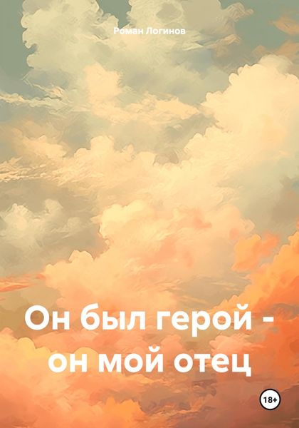 Обложка книги  «Он был герой – он мой отец»