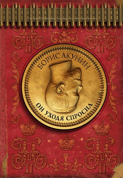 Обложка книги  «Он уходя спросил»