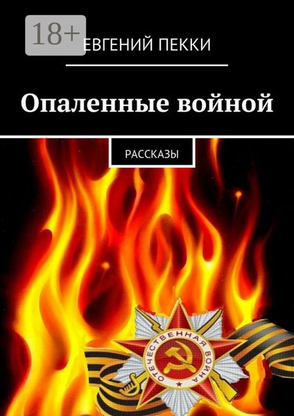 Обложка книги  «Опаленные войной. рассказы»