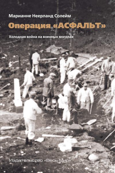 Обложка книги  «Операция «Асфальт». Холодная война на военных могилах»