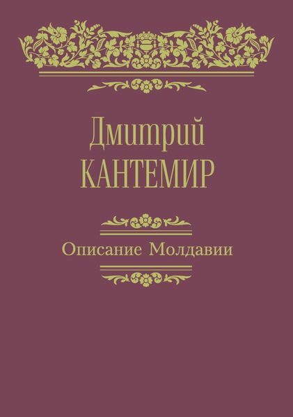 Обложка книги  «Описание Молдавии»